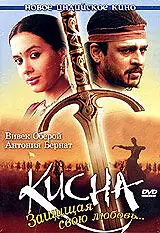 Постер к фильму «Кисна: Защищая свою любовь... (2005)»
