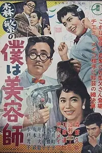 Постер к фильму «Morishige no Boku wa biyôshi (1957)»