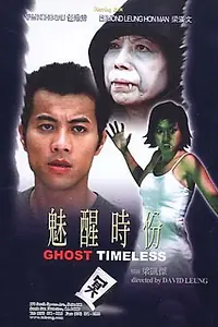 Постер к фильму «魅醒時份 (2002)»