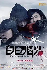 Главный постер фильма «Чёрный уголь, тонкий лёд (2014)»