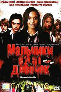 Постер к фильму «Мальчики едят девочек (2005)»