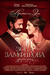 Постер к фильму «Zona Zamfirova-drugi deo (2017)»