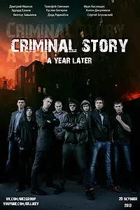 Постер к фильму «Криминальная история: Год спустя (2013)»