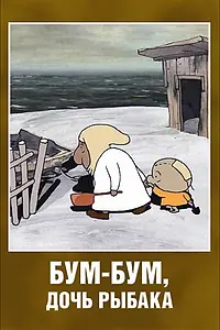Постер к мультфильму «Бум-Бум, дочь рыбака (2013)»