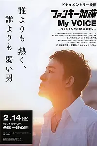 Постер к фильму «Фанки Като: Мой голос (2014)»