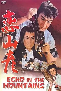 Главный постер фильма «Эхо в горах (1959)»