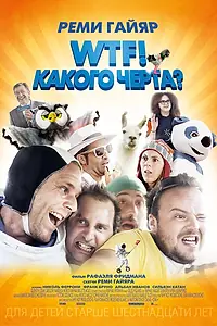 Постер к фильму «WTF! Какого черта? (2014)»