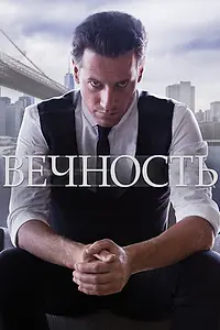 Постер к сериалу «Вечность (2014 - 2015)»