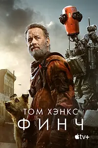 Главный постер фильма «Финч (2021)»