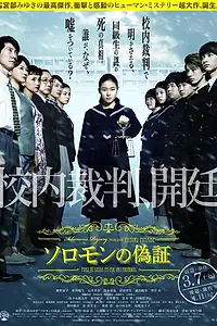 Постер к фильму «Лжесвидетельство Соломона (2015)»