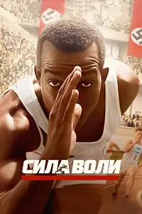 Постер к фильму «Сила воли (2016)»