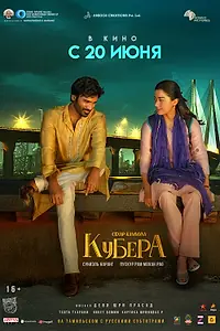 Постер к фильму «Кубера (2025)»