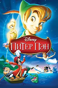 Постер к мультфильму «Питер Пэн (1952)»