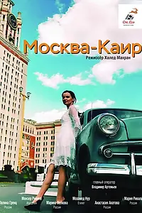 Главный постер фильма «Москва — Каир (2025)»