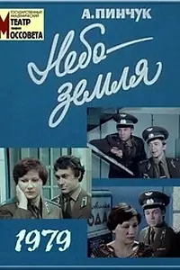 Постер к фильму «Небо — земля (1979)»