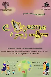 Постер к фильму «Счастье в долгу у несчастья (2025)»