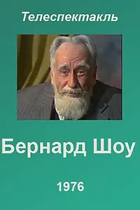 Постер к фильму «Бернард Шоу (1976)»