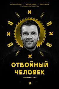 Постер к фильму «Отбойный человек (2024)»