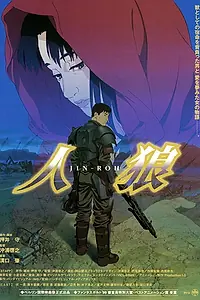 Главный постер аниме «Оборотни (1999)»