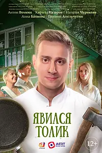 Главный постер фильма «Явился Толик (2024)»