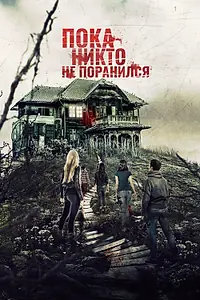 Постер к фильму «Пока никто не поранился (2018)»