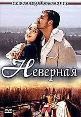 Главный постер фильма «Неверная (2005)»