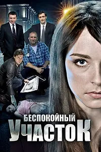 Главный постер сериала «Беспокойный участок (2014)»