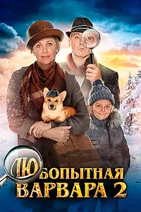 Постер к сериалу «Любопытная Варвара 2 (2014)»