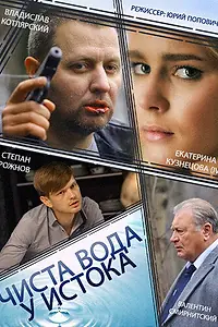 Главный постер сериала «Чиста вода у истока (2014)»