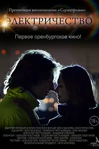 Постер к фильму «Электричество (2014)»