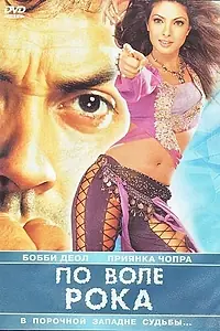 Постер к фильму «По воле рока (2004)»