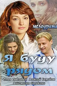 Постер к фильму «Я буду рядом (2013)»