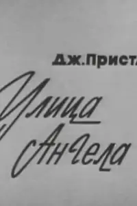 Постер к фильму «Улица Ангела (1969)»