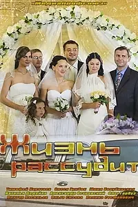 Постер к сериалу «Жизнь рассудит (2013)»