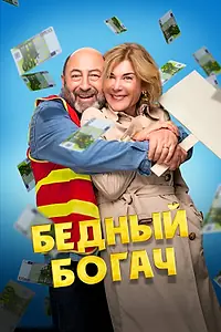 Главный постер фильма «Бедный богач (2025)»