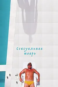 Главный постер фильма «Сексуальная тварь (2000)»