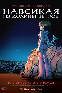 Постер к аниме «Навсикая из долины ветров (1984)»