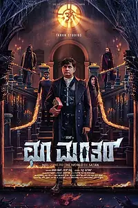Постер к фильму «Choo Mantar (2025)»