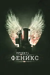 Главный постер фильма «Проект Феникс (2015)»