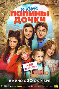 Главный постер фильма «Папины дочки. Мама вернулась (2025)»