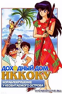 Главный постер аниме «Доходный дом Иккоку: Кораблекрушение у необитаемого острова (1991)»