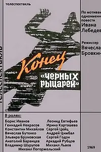 Главный постер фильма «Конец «Черных рыцарей» (1969)»