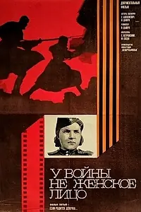 Главный постер сериала «У войны не женское лицо (1980)»