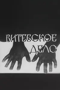 Постер к сериалу «Витебское дело (1989 - 1991)»