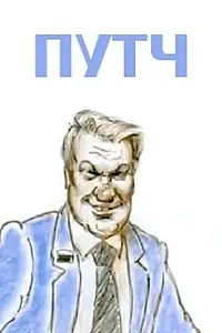 Постер к мультфильму «Путч (1991)»