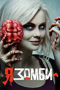 Постер к сериалу «Я – зомби (2015 - 2019)»