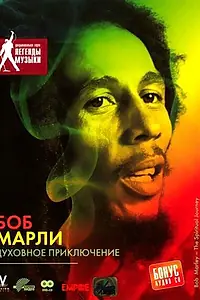 Главный постер фильма «Боб Марли: Духовное приключение (2004)»