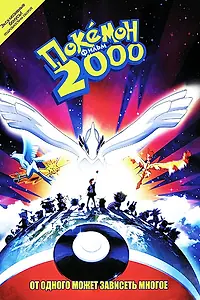 Постер к аниме «Покемон 2000 (1999)»