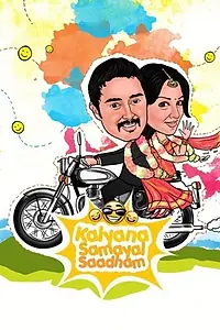Постер к фильму «Kalyana Samayal Saadham (2013)»
