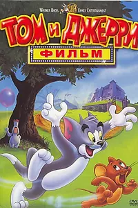 Постер к мультфильму «Том и Джерри: Фильм (1992)»